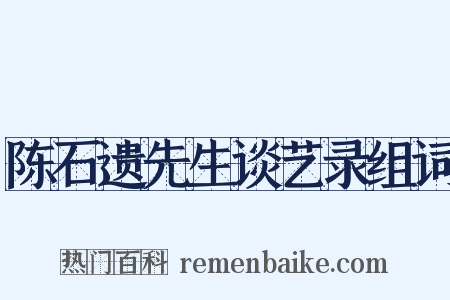 陈石遗先生谈艺录组词是什么意思的图片